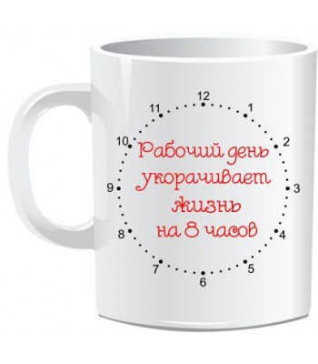 Кружка 8 ЧАСОВ