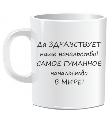 Кружка САМОЕ ГУМАННОЕ НАЧАЛЬСТВО