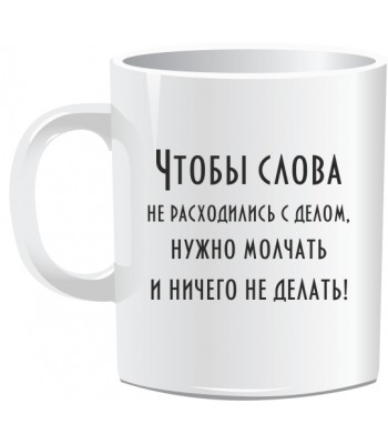 Кружка ЧТОБЫ СЛОВА...