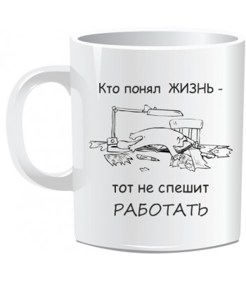 Кружка КТО ПОНЯЛ ЖИЗНЬ...