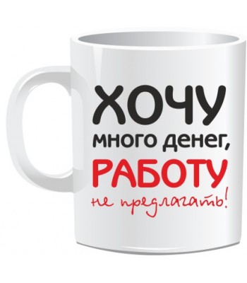 Кружка ХОЧУ ДЕНЕГ...