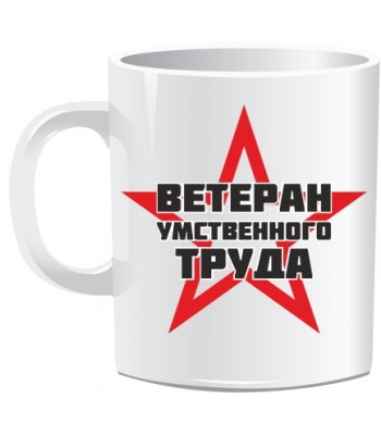 Кружка ВЕТЕРАН ТРУДА