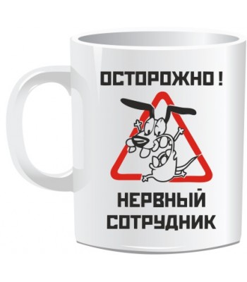 Кружка НЕРВНЫЙ СОТРУДНИК