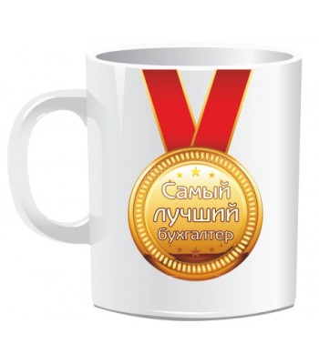 Кружка САМЫЙ ЛУЧШИЙ БУХГАЛТЕР