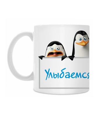 Кружка УЛЫБАЕМСЯ И ПАШЕМ