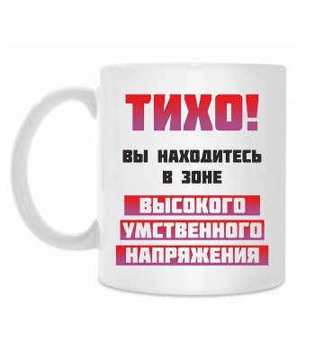 Кружка ЗОНА УМСТВЕННОГО НАПРЯЖЕНИЯ