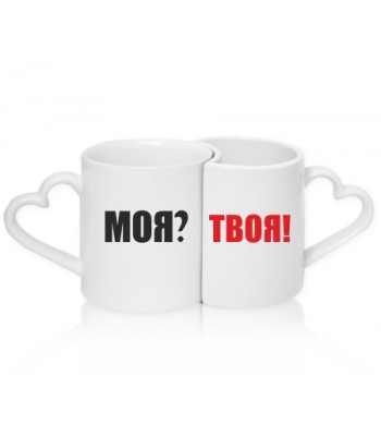 Кружки парные МОЯ? ТВОЯ!
