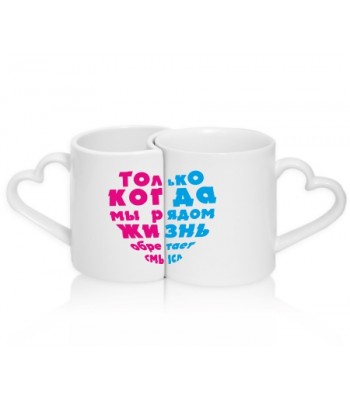 Кружки парные СМЫСЛ ЖИЗНИ