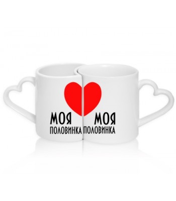 Кружки парные МОЯ ПОЛОВИНКА