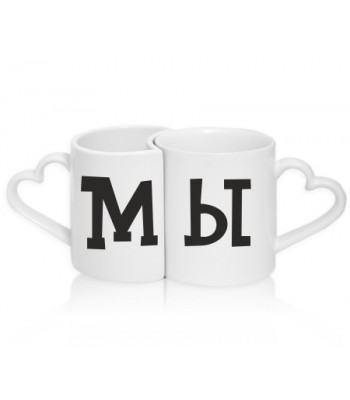 Кружки парные МЫ
