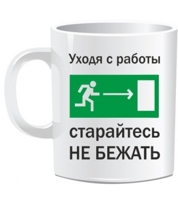 Кружка УХОДЯ С РАБОТЫ...