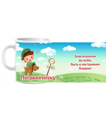 Кружка ЛУЧШЕМУ ПОГРАНИЧНИКУ