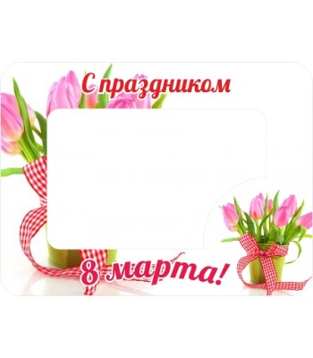 Магнит-фоторамка "С праздником 8 Марта!"