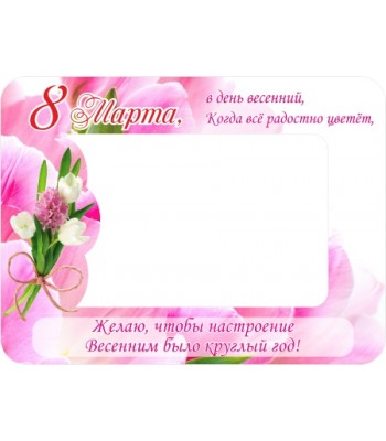 Магнит-фоторамка "8 Марта!"
