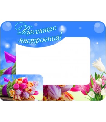 Магнит-фоторамка "Весеннего настроения"