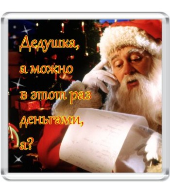 Магнит Дедушка...