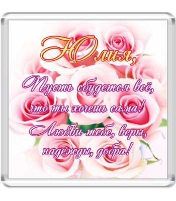 Магнит Юлия