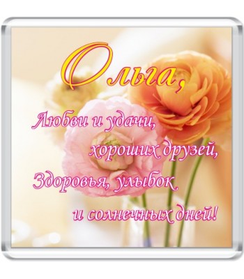 Магнит Ольга