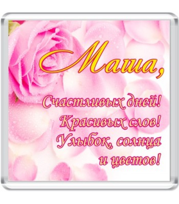 Магнит Маша