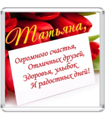 Магнит Татьяна