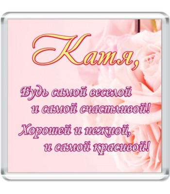Магнит Катя