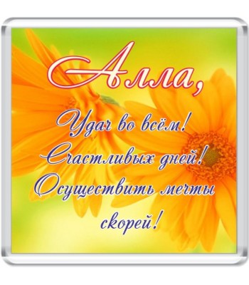 Магнит Алла