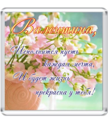 Магнит Валентина