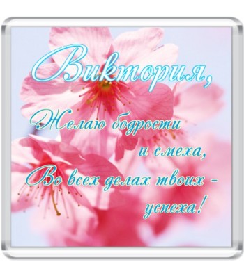Магнит Виктория