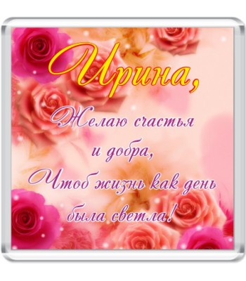 Магнит Ирина