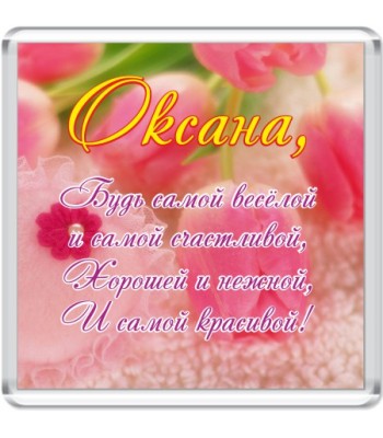 Магнит Оксана