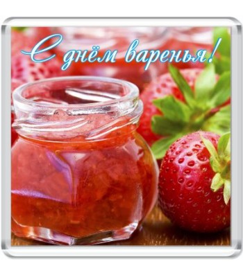 Магнит С днём варенья!