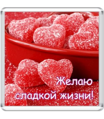 Магнит Желаю сладкой жизни!