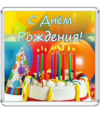 Магнит С днем рождения!
