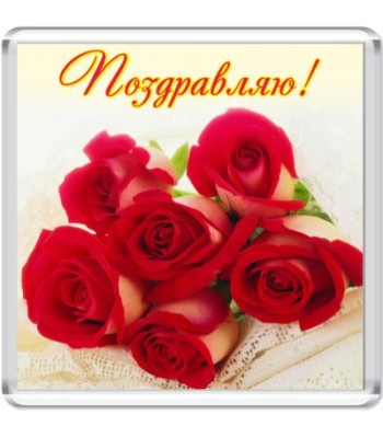 Магнит Поздравляю!