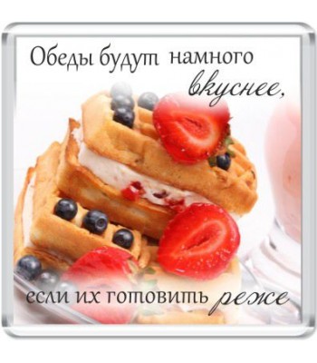 Магнит Обеды будут намного вкуснее...