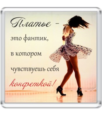 Магнит Платье - это фантик