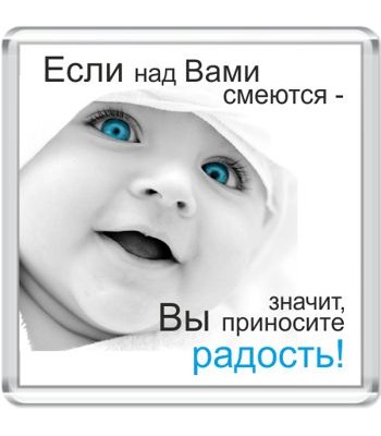 Магнит Если над Вами смеются...
