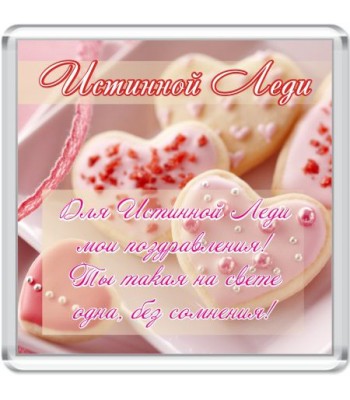 Магнит Истинной Леди