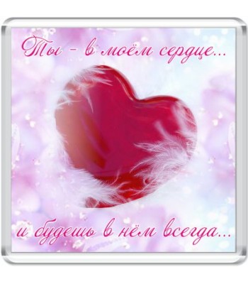 Магнит Ты - в моём сердце...