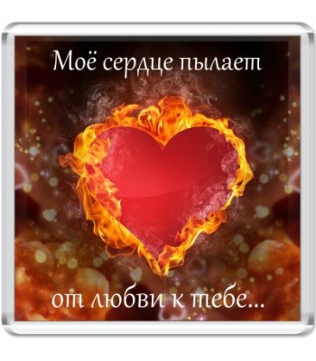Магнит Моё сердце пылает...