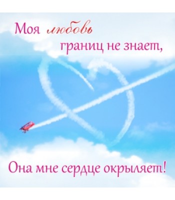 Магнит Моя любовь границ...