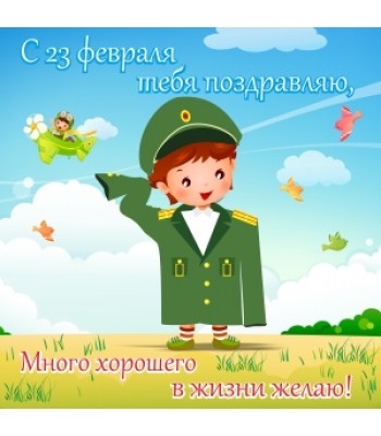 Магнит С 23 февраля тебя поздравляю...