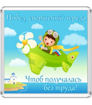Магнит Побед, свершений...
