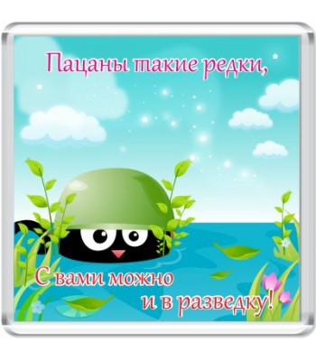 Магнит Пацаны такие редки...