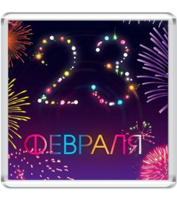 Магнит 23 февраля