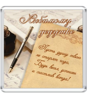 Магнит Любимому дедушке