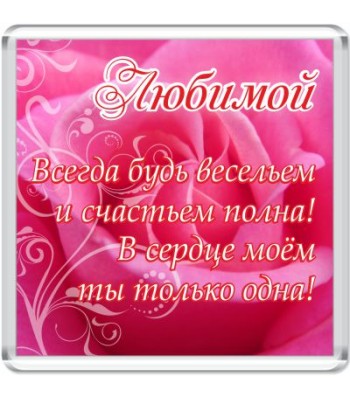 Магнит Любимой
