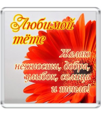 Магнит Любимой тете