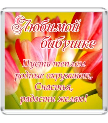 Магнит Любимой бабушке