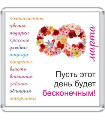Магнит "Бесконечного праздника"